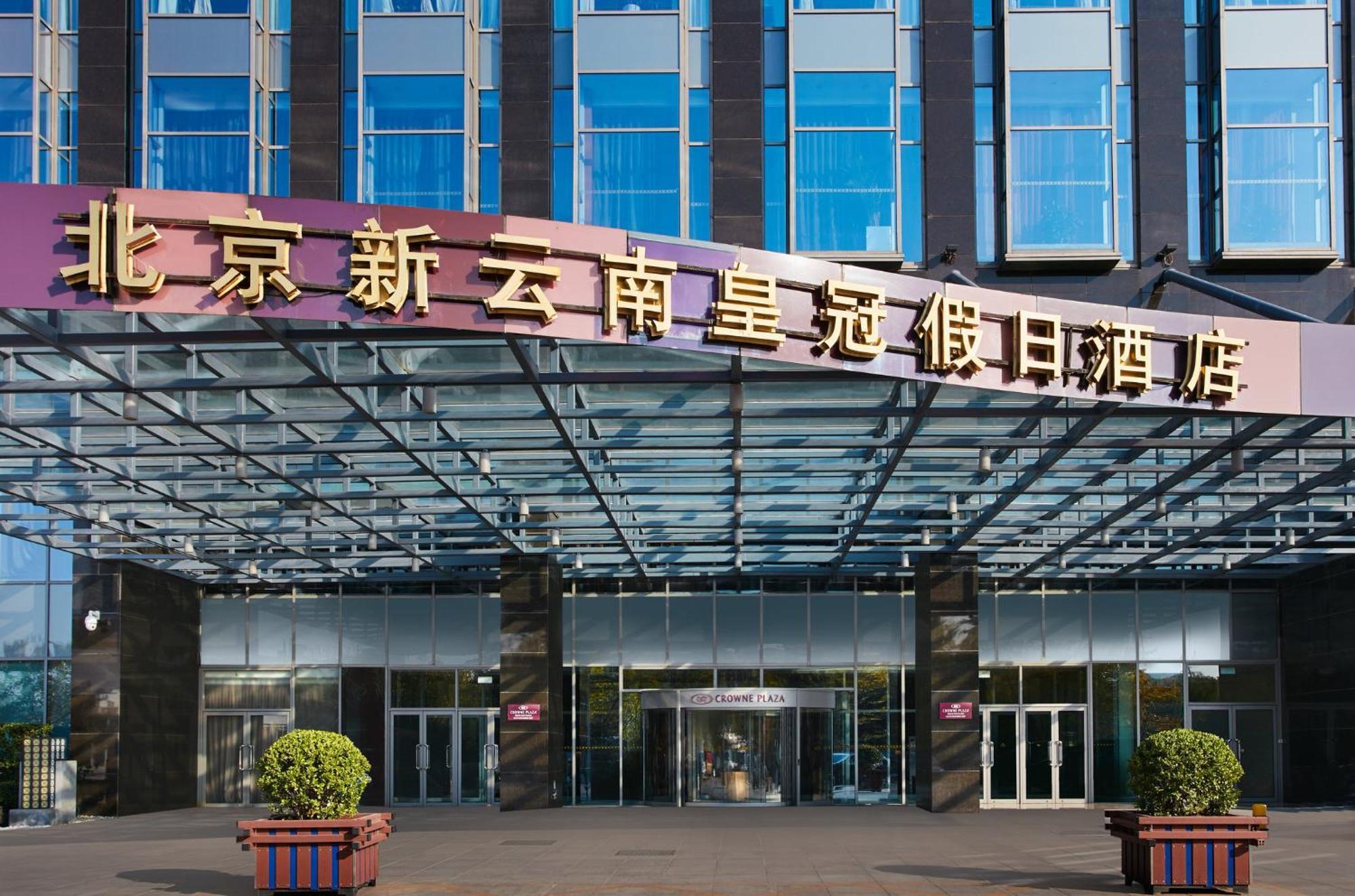 Crowne Plaza Beijing Sun Palace By Ihg Экстерьер фото